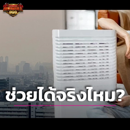 ไขข้อสงสัย เครื่องฟอกอากาศ จำเป็นหรือไม่ ช่วยลดฝุ่น PM2.5 จริงหรือ?