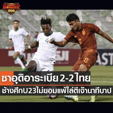บอลไทย โดฮา คัพ 2023 ครั้งแรก ซาอุดิอาระเบีย U23 เจอ ไทย U23