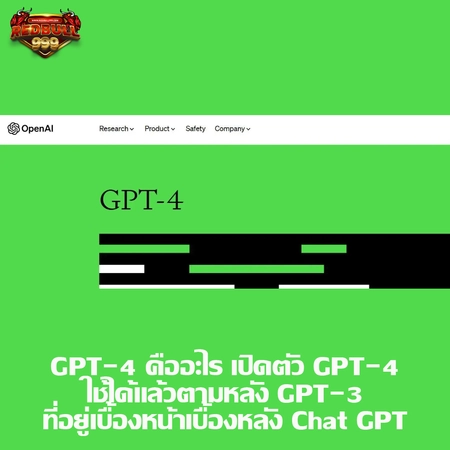 GPT-4 คืออะไร เปิดตัว GPT-4 ใช้ได้แล้ว ตามหลัง GPT-3 ที่อยู่เบื้องหน้าเบื้องหลัง Chat GPT