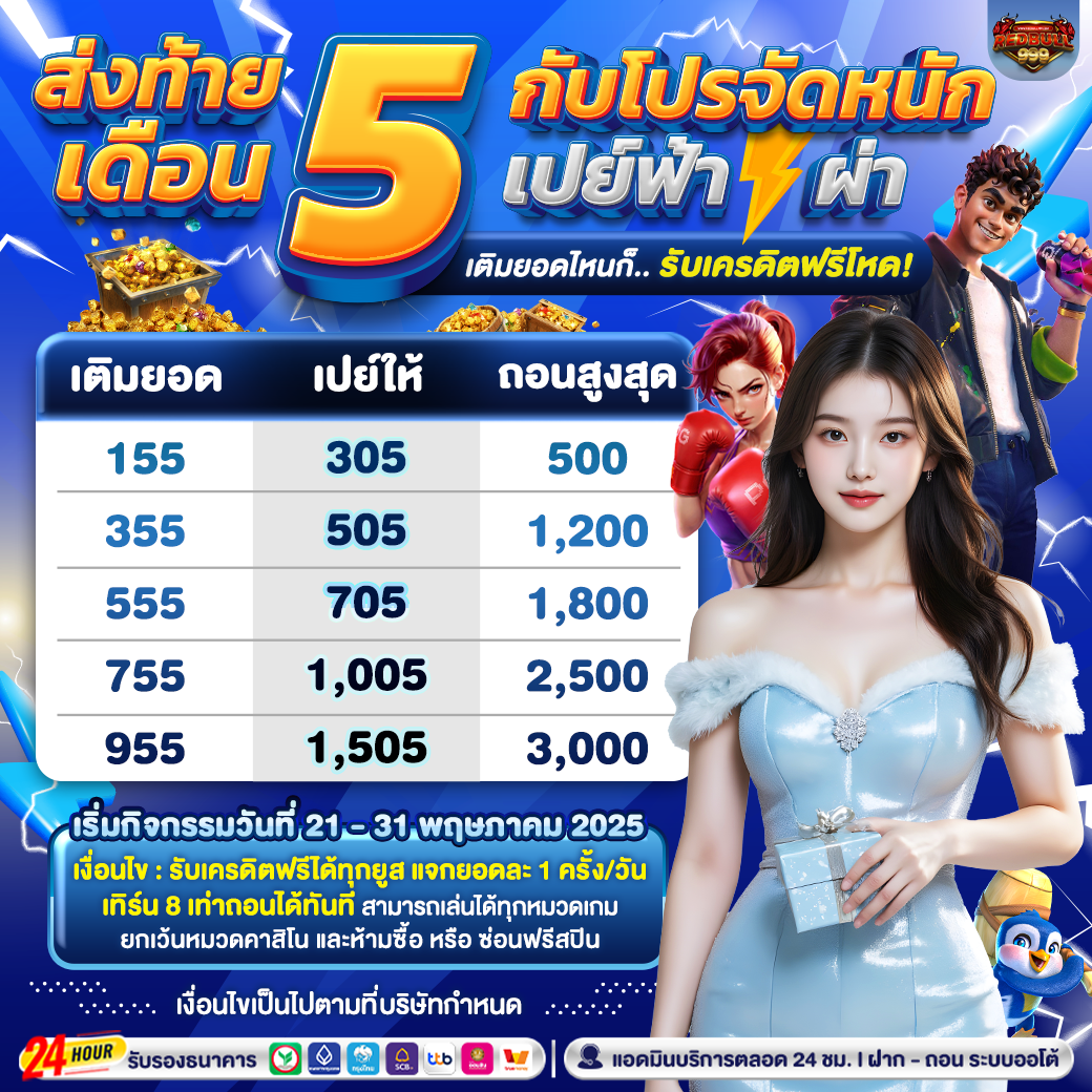 ส่งท้ายเดือน 5 กับโปรจัดหนัก เปย์ฟ้าผ่า