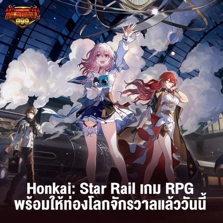 Honkai: Star Rail เกม RPG พร้อมให้ท่องโลกจักรวาลแล้ววันนี้