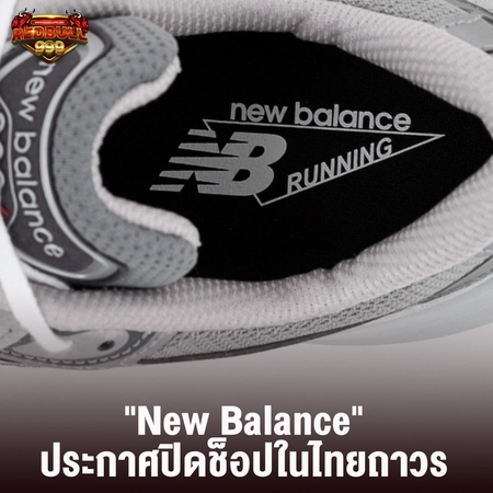 "New Balance" ประกาศปิดช็อปในไทยถาวร