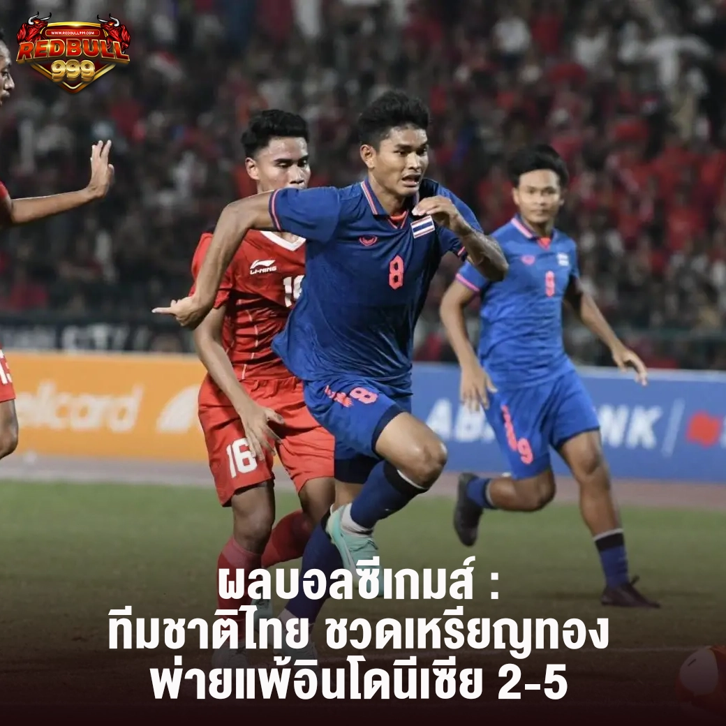 ผลบอลซีเกมส์ : ทีมชาติไทย ชวดเหรียญทอง พ่ายแพ้อินโดนีเซีย 2-5