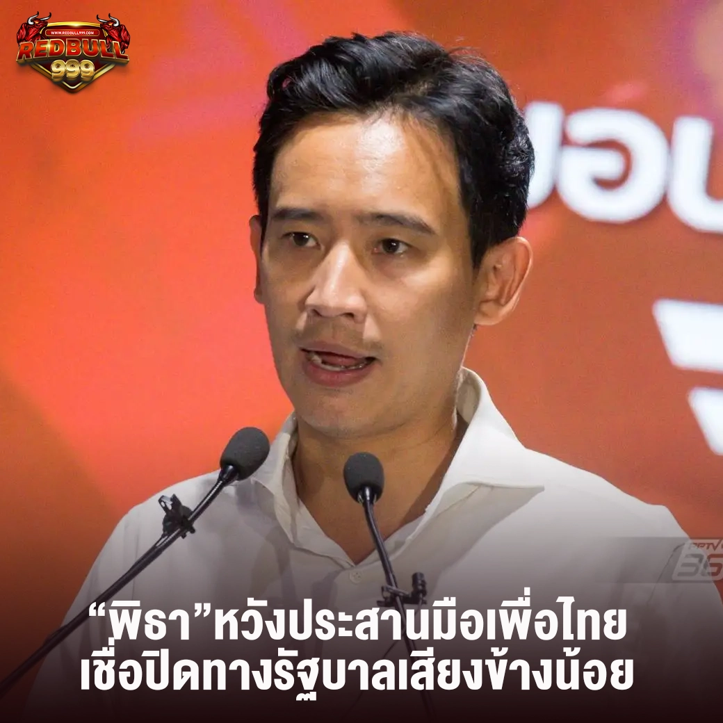 เลือกตั้ง 2566 : “พิธา”หวังประสานมือเพื่อไทย เชื่อมั่นปิดทางรัฐบาลเสียงข้างน้อย