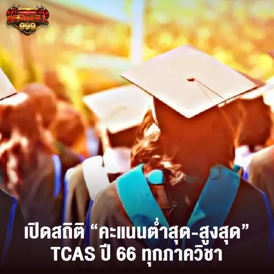 เปิดสถิติ “คะแนนต่ำสุด-สูงสุด” TCAS ปี 66 ทุกภาควิชา