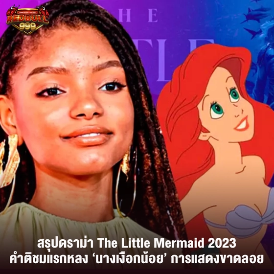 สรุปดราม่า The Little Mermaid 2023 คำติชมแรกหลง ‘นางเงือกน้อย’ การแสดงขาดลอย