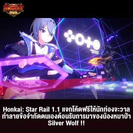 Honkai: Star Rail code แจกโค้ดฟรีให้นักท่องจะวาลทำลายข้อจำกัดตนเองต้อนรับการมาของน้องหมาป่า Silver Wolf !!