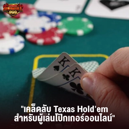เคล็ดลับ Texas Hold'em สำหรับผู้เล่นโป๊กเกอร์ออนไลน์