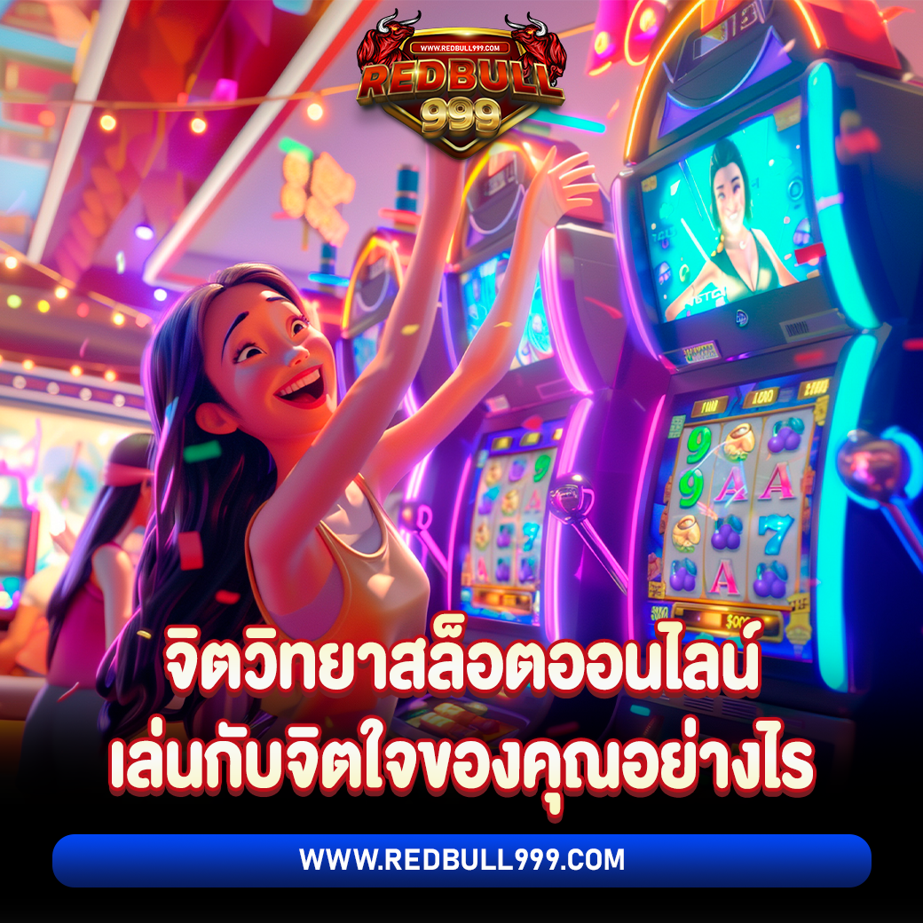 จิตวิทยาสล็อตออนไลน์ เล่นกับจิตใจของคุณอย่างไร